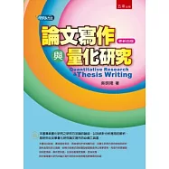 論文寫作與量化研究(4版)