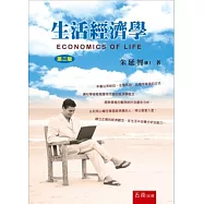 生活經濟學(2版)