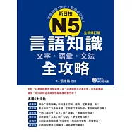 新日檢N5言語知識【文字‧語彙‧文法】全攻略全新修訂版(附贈MP3學習光碟)