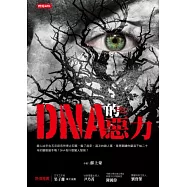 DNA的惡力