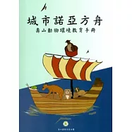 城市諾亞方舟-壽山動物環境教育手冊