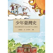 少年臺灣史：寫給島嶼的新世代和永懷少年心的國人