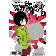 境界觸發者 3