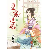 一屋容二妻：皇家逆媳卷一