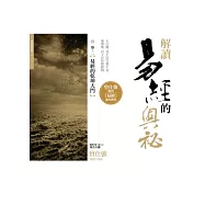 解讀易經的奧祕 卷二 易經的乾坤大門