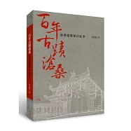 百年古蹟滄桑：臺灣建築保存紀事