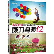威力導演12數位影音創作超人氣(附近3小時影音教學、試用版、額外5大範例實作PDF)