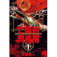 亡國的齊格飛(1)