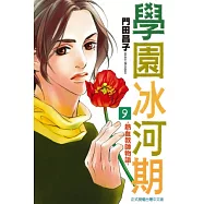 學園冰河期~熱血教師物語~ 9