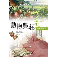 動物農莊 Animal Farm【原著雙語彩圖本】(25K彩色)