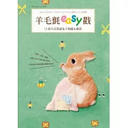 羊毛氈easy戳!18款日式質感兔子刺繡&雜貨