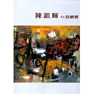 陳銀輝84回顧展