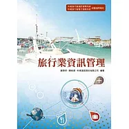 旅行業資訊管理