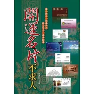 開運名片不求人
