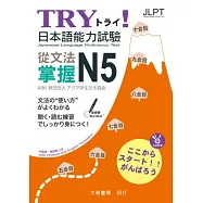 TRY!日本語能力試驗 從文法掌握N5 附有聲CD1片