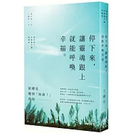 停下來，讓靈魂跟上，就能呼喚幸福：活在當下，什麼都不做的權利