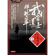 我當道士那些年III 卷三：江湖河海.湖之卷(下)