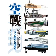 空戰《一次大戰至反恐戰爭》