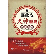 鄭欽安火神經典應用新解(附CD)