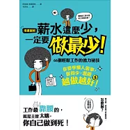 薪水這麼少，一定要做最少!：66個輕鬆工作的省力祕技