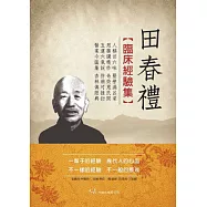 田春禮臨床經驗集