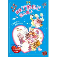 我是了解自己的人嗎?了解自己的心.看透別人的心(漫畫版)