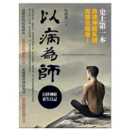 以病為師─自律神經重生日記
