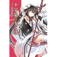 十字架×王之證 1 吸血姬的護衛