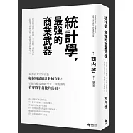 統計學，最強的商業武器：從買樂透到大數據，全都離不開統計學；不懂統計學，你就等著被騙吧!