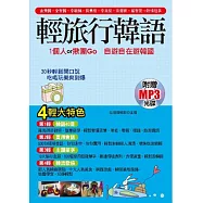 輕旅行韓語：1個人or揪團Go，自遊自在遊韓國(附贈MP3)