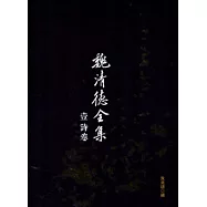 魏清德全集[軟精裝/一套8冊]