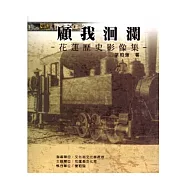 顧我洄瀾：花蓮歷史影像集