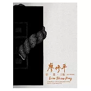 版.畫.交響：廖修平創作歷程展[精裝]