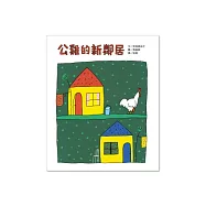 公雞的新鄰居