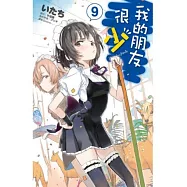 我的朋友很少(09)