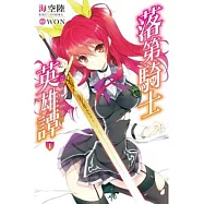 落第騎士英雄譚(01)