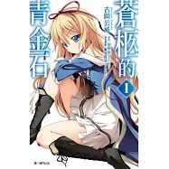 蒼柩的青金石(01)