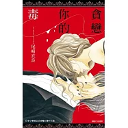 貪戀你的毒(全)