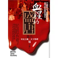 血腥的盛唐 卷六：安史之亂.天下烽煙(完)