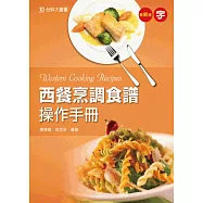 西餐烹調食譜操作手冊 - 最新版
