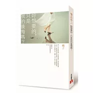 妳想要的，只是我的後悔嗎?