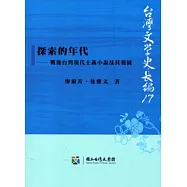 探索的年代：戰後台灣現代主義小說及其發展