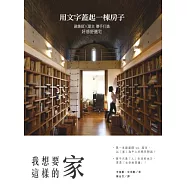 我想要這樣的家：用文字蓋起一棟房子，建築師╳屋主聯手打造好感舒適宅