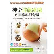 神奇洋蔥冰塊の自癒料理奇蹟：每天2顆洋蔥冰塊入菜，自癒效果連醫生都稱讚!