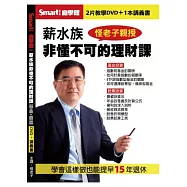 薪水族非懂不可的理財課【基金投資+股票投資】