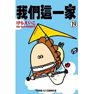 我們這一家 19