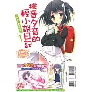桃音夕音的輕小說日記 1(限定版)