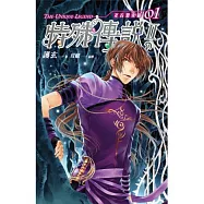 特殊傳說Ⅱ：亙古潛夜篇 01