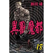 異獸魔都 18