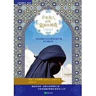 在那女人必須蒙面的國度：一個女醫師在沙烏地阿拉伯王國的行醫紀實